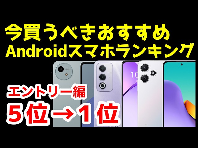 【一括1円】今買うべきおすすめ激安エントリーAndroidスマホ人気機種ランキング1位〜5位【2025年2月版】【コスパ】【格安】