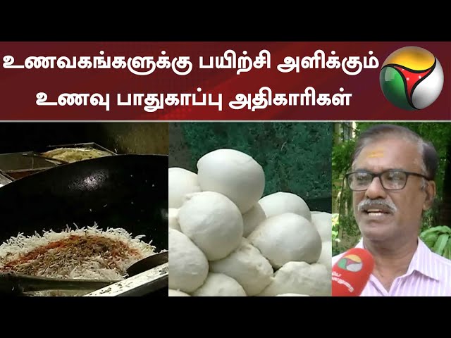 உணவகங்களுக்கு பயிற்சி அளிக்கும் உணவு பாதுகாப்பு அதிகாரிகள்