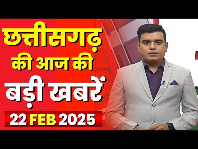 🔴LIVE, Chhattisgarh News 22 February 2025 : छत्तीसगढ़ की बड़ी खबर। CG News | CM Sai | Bhupesh Baghel