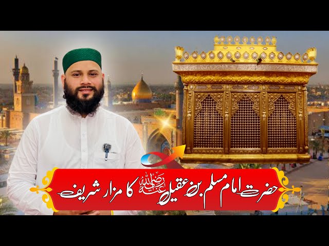 Imam Muslim Bin Aqeel رضی اللہ عنہ Ka Mazar Shareef