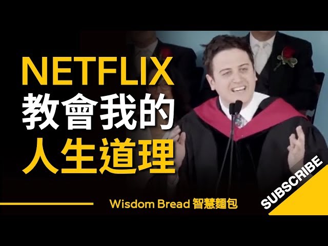 哈佛大學演講 ► 網飛 Netflix 教會我的人生道理，這是我們這代人的通病 - Pete Davis（中英字幕）