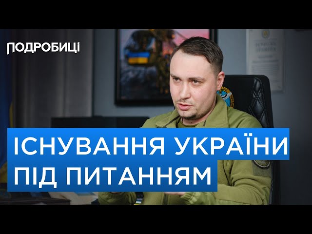 БУДАНОВ озвучив ПОГАНИЙ сценарій для УКРАЇНИ | Подробиці