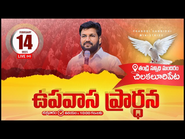 THANDRI SANNIDHI MINISTRIES ll 14-02-2025 FRIDAY FASTING PRAYER LIVE SERVICE ll