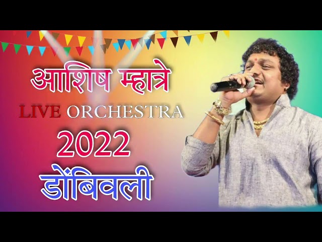 ASHISH MHATRE || LIVE ORCHESTRA 2022 || ( डोंबिवली )