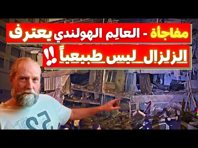 مفاجأة : العالم الهولندي يعترف أن زلزال تركيا لم يكن طبيعي المنشأ !!