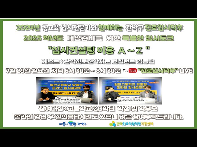 [입시컨설팅 이용 A~Z] 2025학년도 대입준비를 위한 특별한 입시토크 / 관악구 온라인 입시설명회