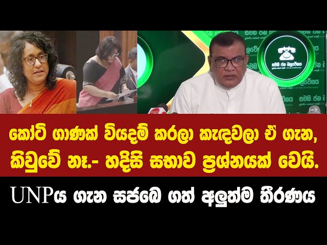 කෝටි ගණක් වියදම් කරළා පාර්ලිමේන්තුව කැඳවලා අන්තිමේ අහලත් කිවුවේ නැහැ.- හදිසි සභාව ප්‍රශ්නයක් වෙයි