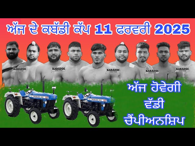 Aaj de kabaddi cup 11 February 2025! Today kabaddi cup! ਅੱਜ ਫਿਰ ਹੋਵੇਗਾ ਵੱਡਾ ਕਬੱਡੀ ਕੱਪ! Live kabaddi