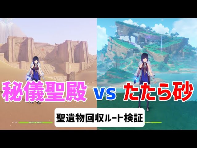 【検証】秘儀聖殿とたたら砂の比較、秘儀聖殿の回収ポイント紹介　聖遺物回収ルート　スメール　ピラミッド　砂漠エリア　【ver3.2攻略】　原神　Genshin