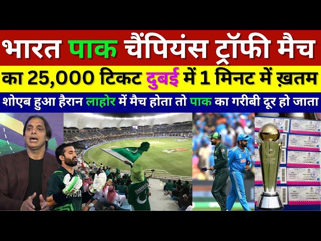 Shoaib Akhtar Crying India Vs Pak Champions Trophy Match 30k Tickets sold out in minutes, Pak Reacts