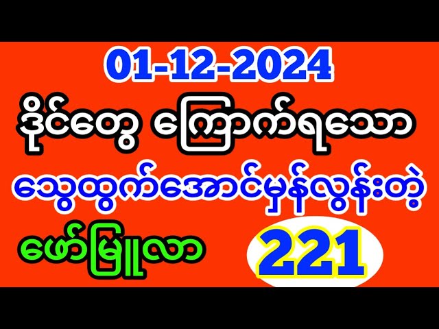 Thai Lottery ထိုင်းထီ ရလဒ် တိုက်ရိုက်ထုတ်လွှင့်မှု |3D-01.12.2024