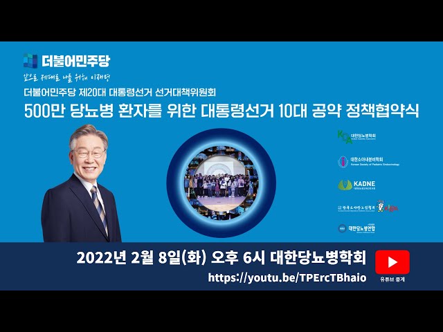 더불어민주당 제20대 대통령선거 선거대책위원회 / 500만 당뇨병 환자를 위한 대통령선거 10대 공약 정책협약식