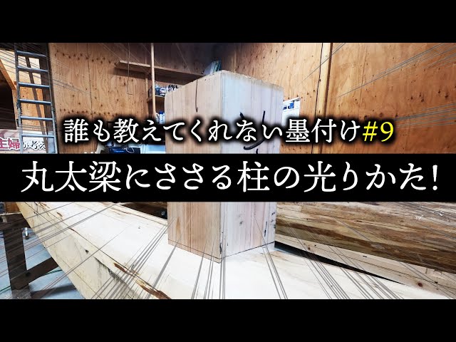 #9 丸太梁にささる柱の光りかた!!【大工】【墨付け】【京都工務店】