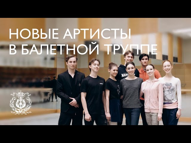 Yuri Fateev about the new artists accepted to the Mariinsky ballet company