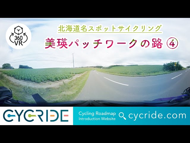 VR [Hokkaido name spot] Biei patchwork road basic course ④ Hokkaido Asahikawa cycling