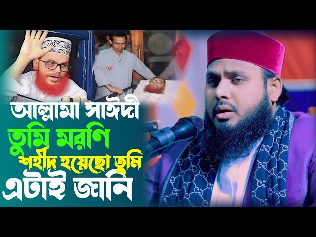 আল্লামা সাঈদী তুমি মরনি শহীদ হয়েছে তুমি এটাই জানি | হাফেজ মাও মিজানুর রহমান পাবনা | tafsir media pab