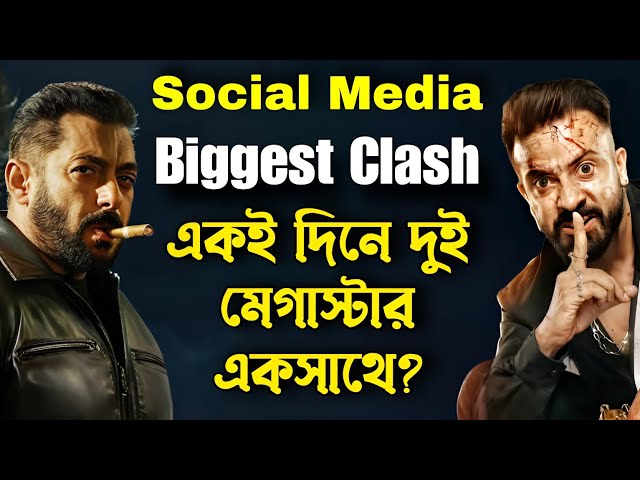 SHAKIB KHAN Borbaad & Salman Khan Sikandar Movie Teaser একই দিনে 😱Internet ঝড় চালাতে সবাই রেডি তো ?🔥