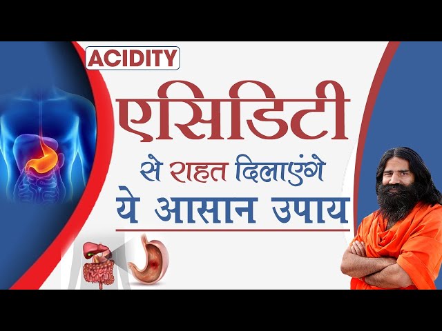 एसिडिटी (Acidity) से राहत दिलाएं ये आसान उपाय | Swami Ramdev