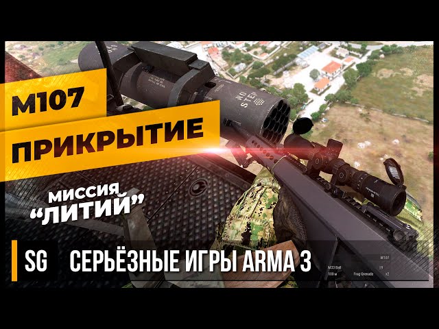 М107 НА ПРИКРЫТИИ «ЛИТИЙ» • ArmA 3 Серьёзные игры [2K]