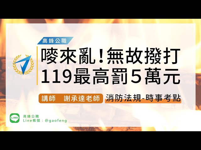 時事｜消防法規-無故撥打119最高罰五萬元｜高鋒公職補習班