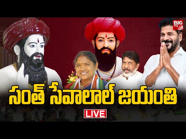 Sri Sevalal Maharaj Jayanthi Cerebrations🔴LIVE:  బంజారా భవన్ సంత్ సేవాలాల్ జయంతి ఉత్సవాలు |  BIG TV