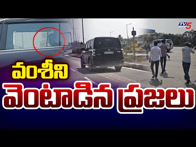 వెంటాడిన ప్రజలు..! People Chasing Vallabaneni Vamsi arrest AP Police Convoy | TV5 News