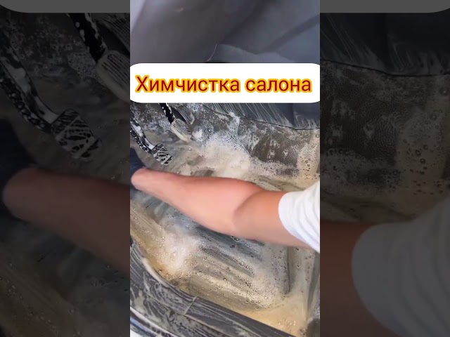 Химчистка салона 💪✨#automobile #carwashservice #детейлинг #автомойка #cleaning