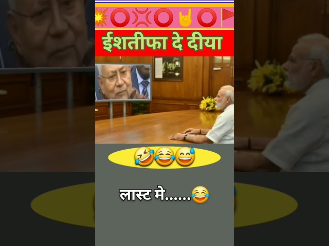 नीतीश कुमार ईशतीफा दे दीय  है  funny shorts vairal video modi ji modi ❇️✴️❇️❇️❇️✴️✴️❇️