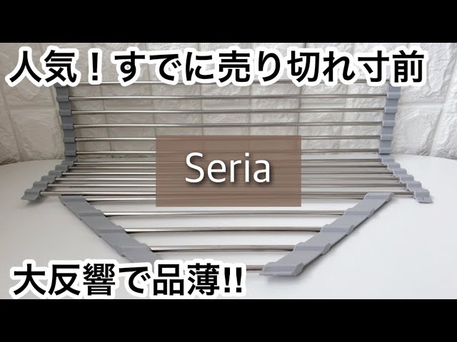 【100均】セリア　人気!!発売から便利で売れてる!!反響すごくて品薄!!【Seria】