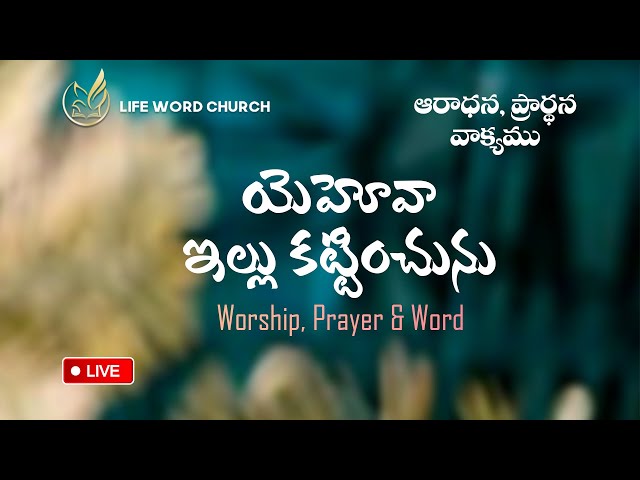 యెహోవా ఇల్లు కట్టించును  I God builds the house I New Telugu Christian Message & Word I Live