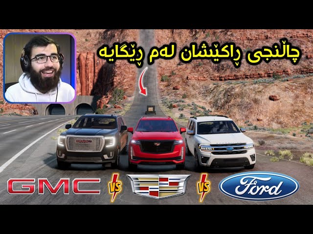 Beamng Drive 😂 سێ شێرەکەی ئەمریکام هێنا چاڵنجی فڕینم کرد کامیان بردیانەوە ؟ 😍