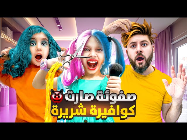 اتصلنا بكوافيرة مشان حفلة لولو /  طلعت شريرة😱خربتلنا شعراتنا ونزعت حفلة لولو😭