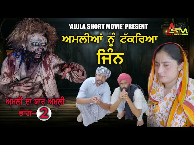 ਅਮਲੀ ਦਾ ਯਾਰ ਅਮਲੀ ਭਾਗ-2 (Amli da Yaar Amli) New short Film 2024 #aujlashortmovie