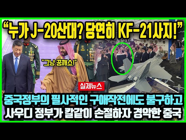 "누가 J-20산대요?! 당연히 KF-21사지!" 중국정부의 필사적인 구애작전에도 불구하고 사우디 정부가 속전속결로 KF-21 선택하려 한다는 특집 보도에 경악한 중국상황