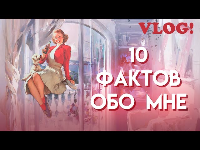 история моего тела - спорт и еда // 10 фактов обо мне - 2 // право на мечту