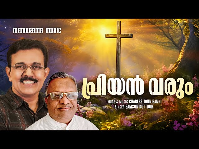 Priyan Varum Nalini | Samson Kottoor | Charles John Ranni | Malayalam Christian Devotional Songs