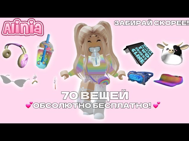 💕КАК ПОЛУЧИТЬ 70 ВЕЩЕЙ БЕСПЛАТНО В РОБЛОКС!💕 БЕСПЛАТНЫЕ ВЕШИ В РОБЛОКС