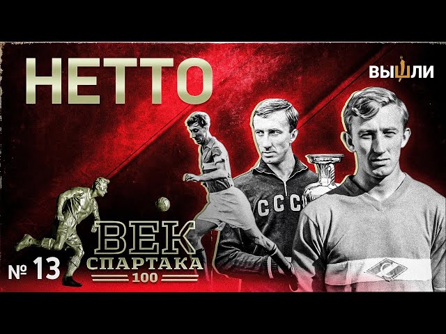 ВЕК «СПАРТАКА» | Выпуск 13 | Игорь Нетто