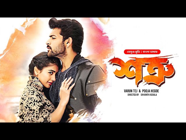 Mukunda | শত্রু | New Tamil Movie Bangla Dubbed | Varun Tej, Pooja Hegde | South Indian Cinema | HD