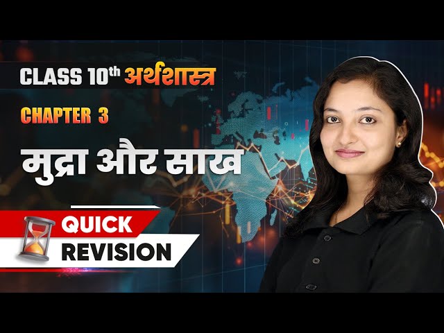 मुद्रा और साख (Mudra Aur Saakh) - Quick Revision | Class 10 Economics Chapter 3 | NCERT