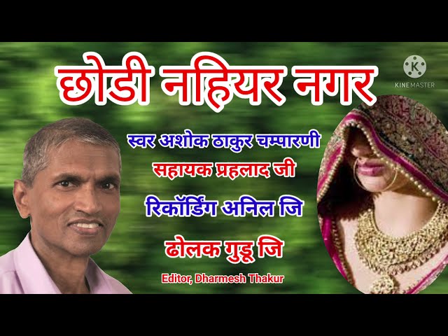 छोड़ी नहियर नगर,by,Ashok Thakur Champarni 9999742605, #bhojpuri, #Thakur