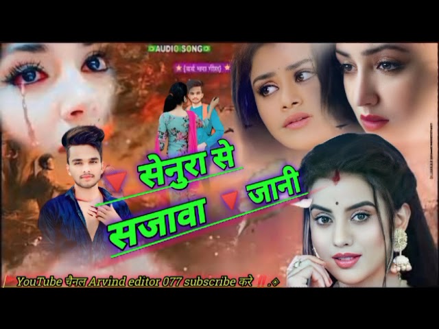 #सेनुरा_से_सजवा_जानी_पिया_मोर_लीलर_हो💗💔#bhojpuri bewafai song ❤️