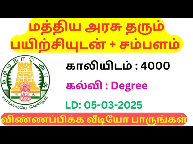 மத்திய அரசு தரும் பயிற்சி / TN GOVT JOBS IN TAMIL