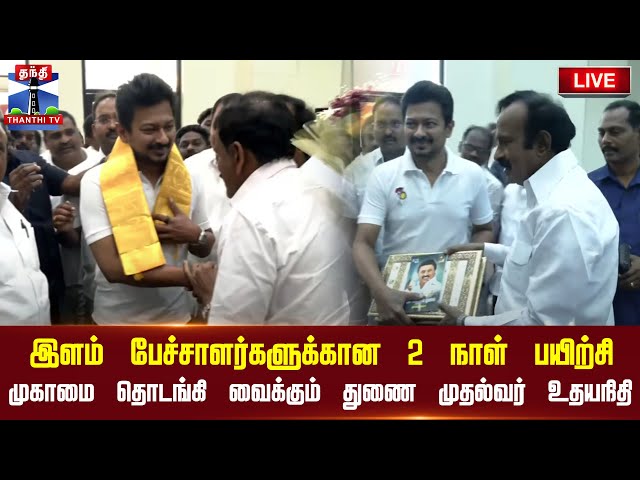 🔴LIVE : இளம் பேச்சாளர்களுக்கான 2 நாள் பயிற்சி முகாமை தொடங்கி வைக்கும் துணை முதல்வர் உதயநிதி | நேரலை