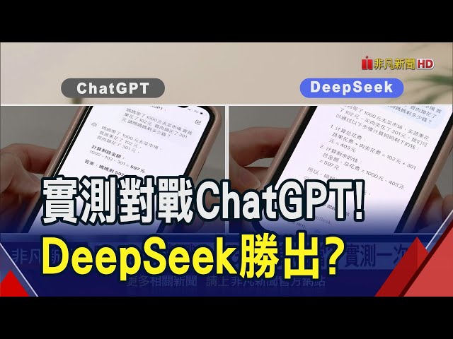 DeepSeek對戰ChatGPT旗鼓相當？實測一次看！AI黑馬"生活題"略勝 但答案品質仍不穩｜非凡財經新聞｜20250128