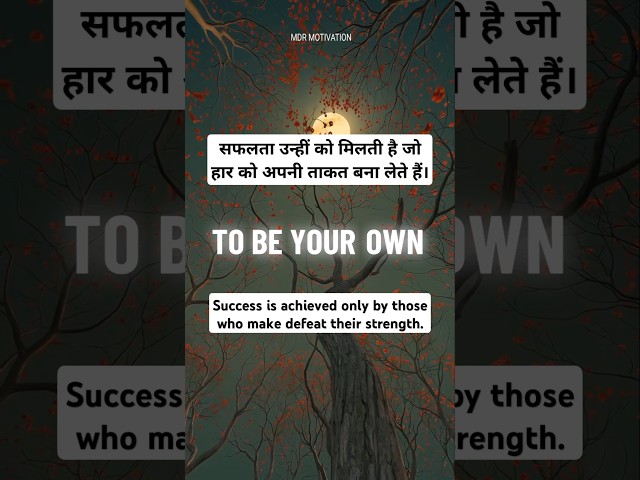 Success is achieved only by those who defeat | #shorts #motivation #trending #ytshorts  #lifelessons