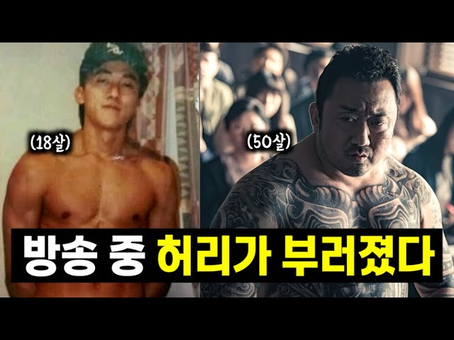 신인 시절, 허리가 부러지고도 촬영장에 나가야 했던 마동석의 이야기