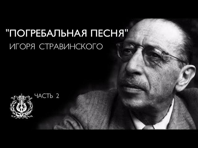 «Погребальная песня» Игоря Стравинского [2/2]