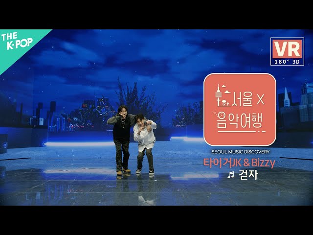 [VR] 타이거JK & Bizzy - 걷자ㅣ서울X음악여행(SEOUL MUSIC DISCOVERY) 2편