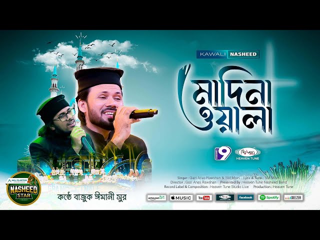 Best Qawali | কাওয়ালী | Madina wala | মাদিনা ওয়ালা | Gazi Anas | Heaven Tune |